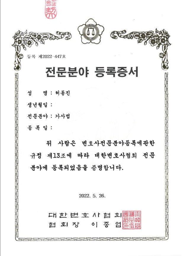 대한변호사협회 가사법 전문분야 등록증 제2022-447호